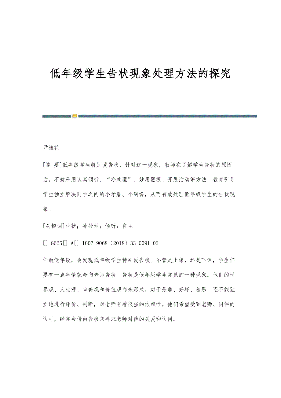 低年级学生告状现象处理方法的探究_第1页