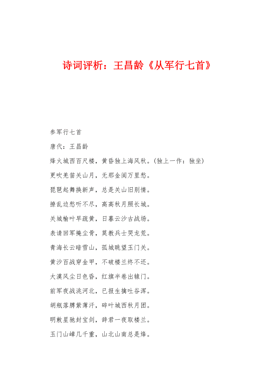诗词评析：王昌龄《从军行七首》_第1页