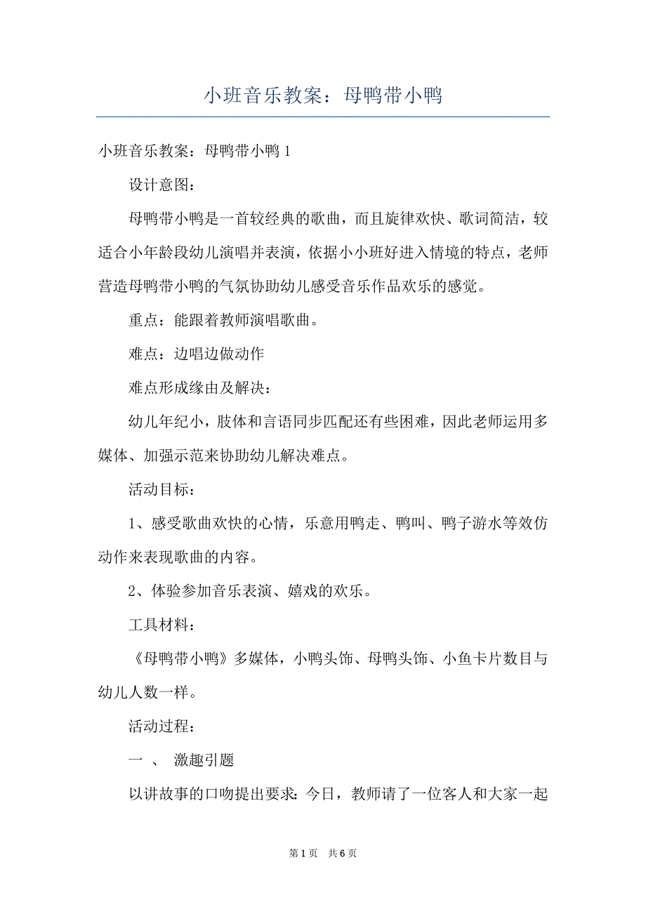 小班音乐教案：母鸭带小鸭_第1页