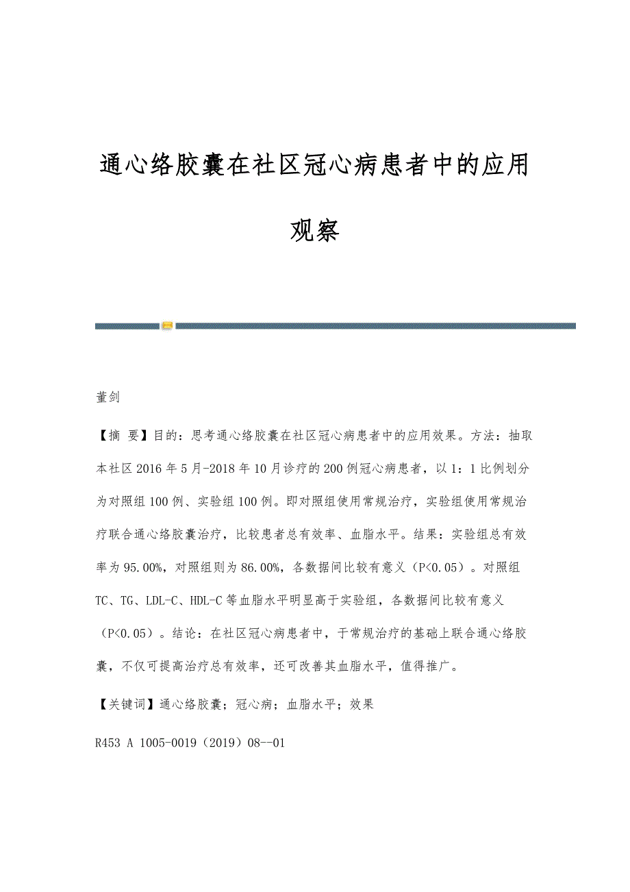 通心络胶囊在社区冠心病患者中的应用观察_第1页