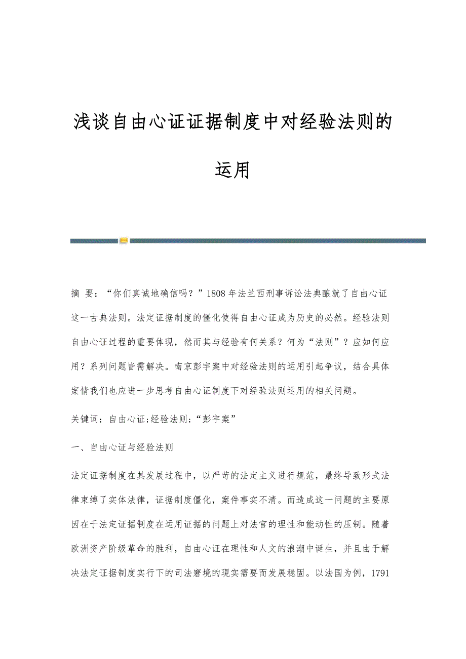 浅谈自由心证证据制度中对经验法则的运用_第1页