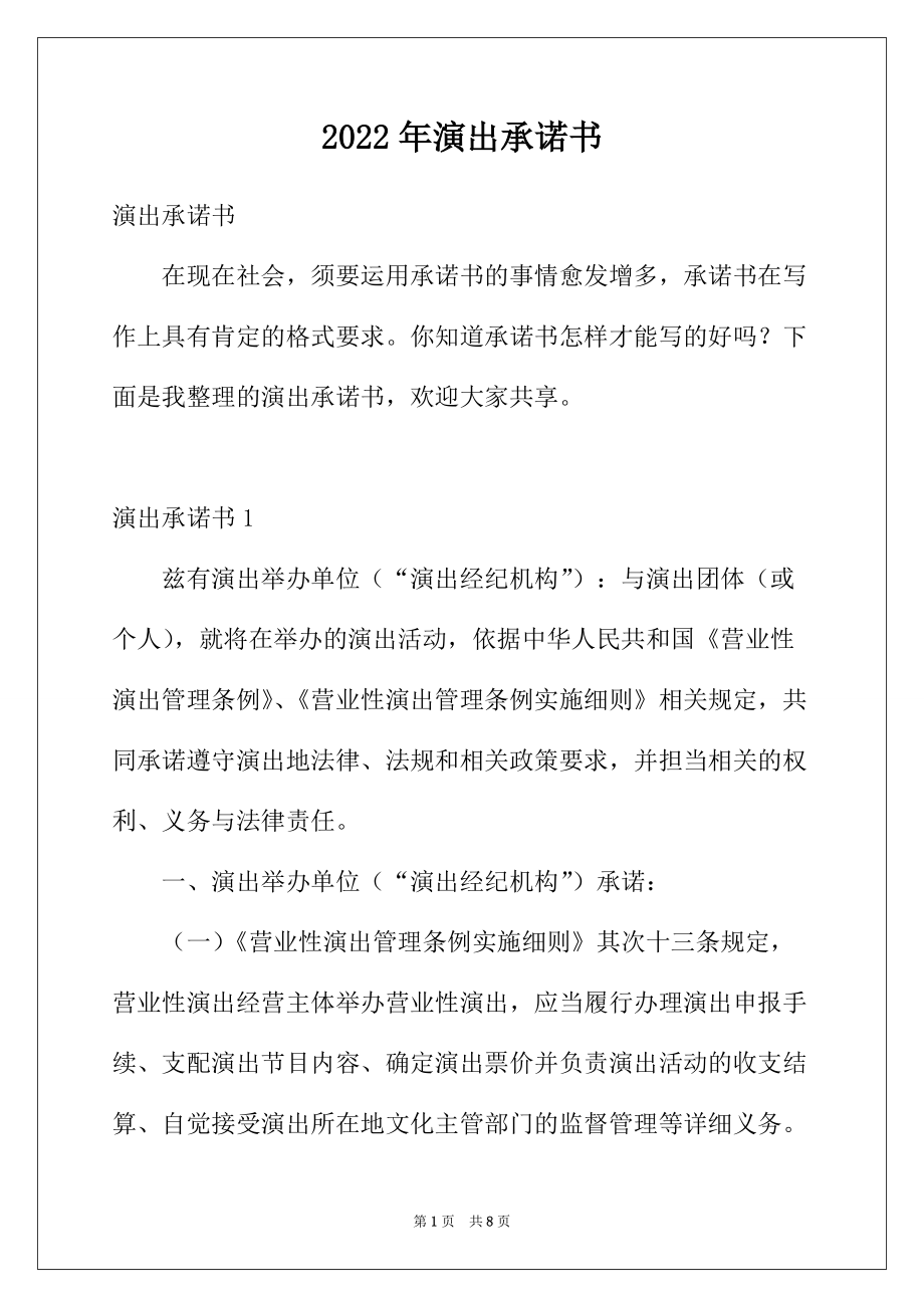 2022年演出承诺书_第1页