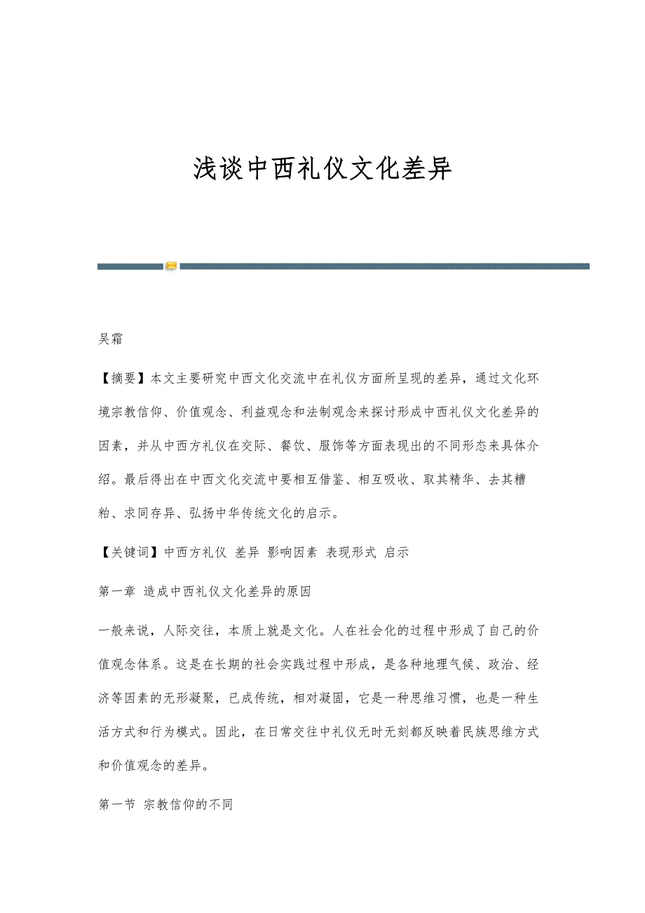 浅谈中西礼仪文化差异_第1页