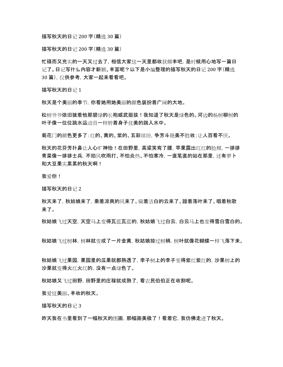 描写秋天的日记200字（精选30篇）_第1页