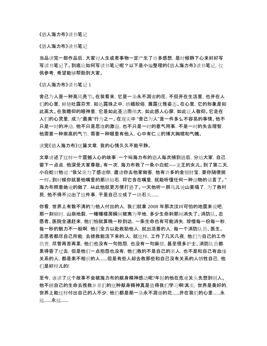 《猎人海力布》读书笔记_第1页