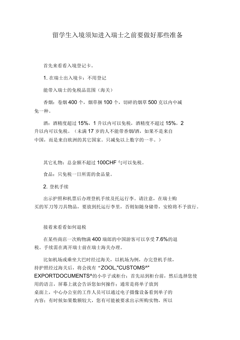 留学生入境须知进入瑞士之前要做好那些准备_第1页