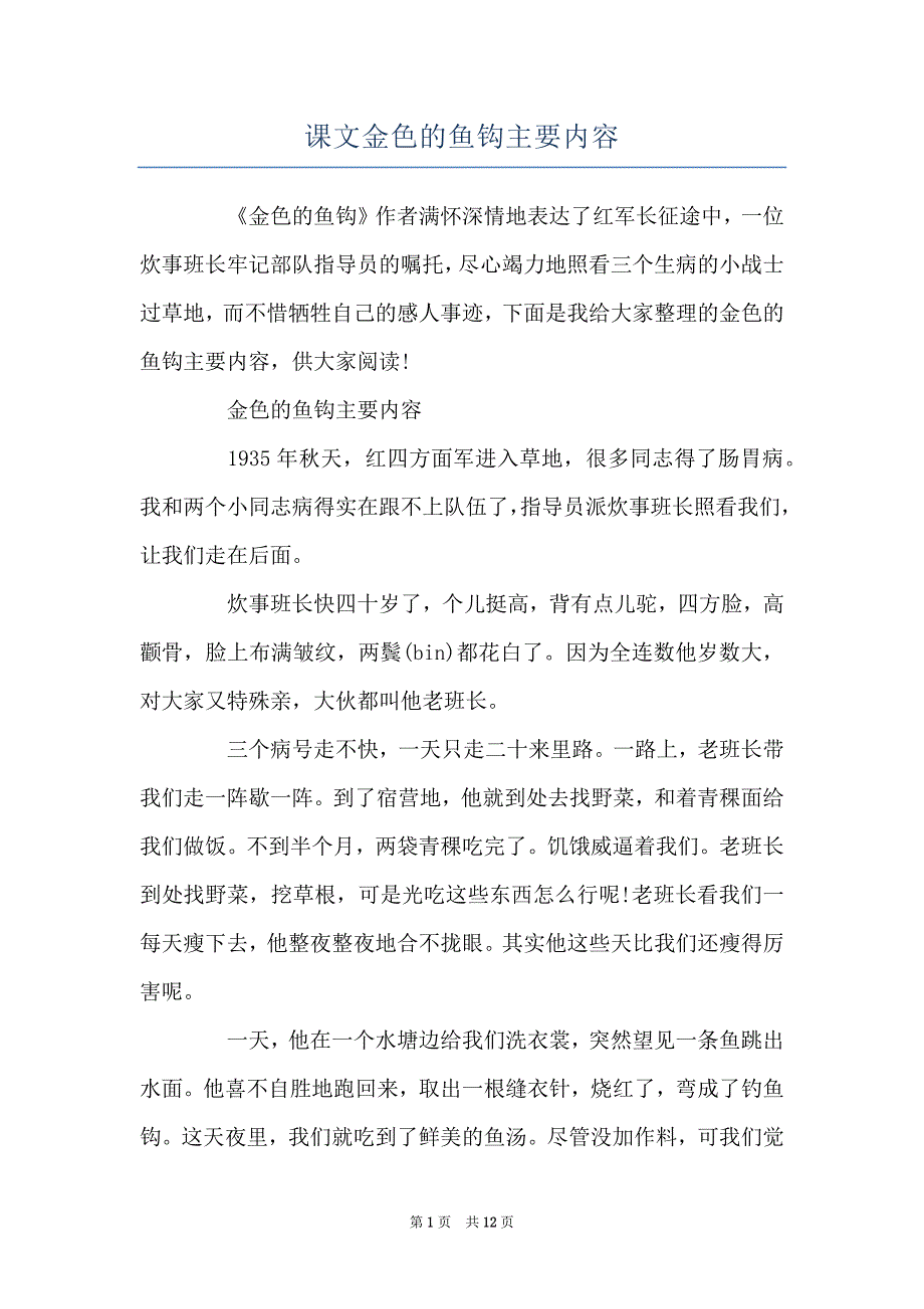 课文金色的鱼钩主要内容_第1页