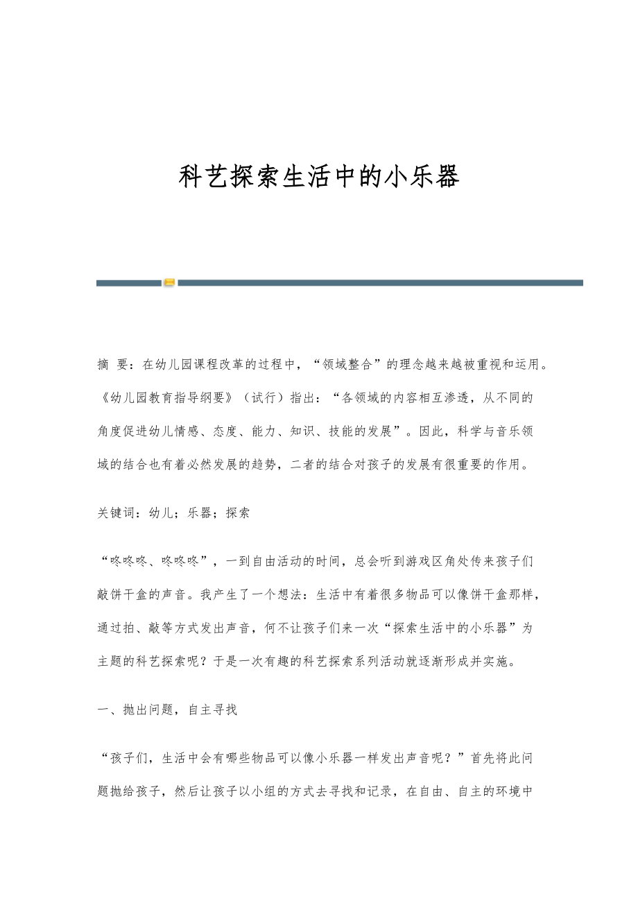 科艺探索生活中的小乐器_第1页