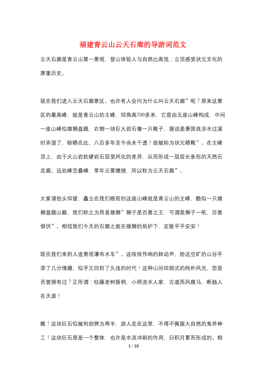 福建青云山云天石廊的导游词范文_第1页