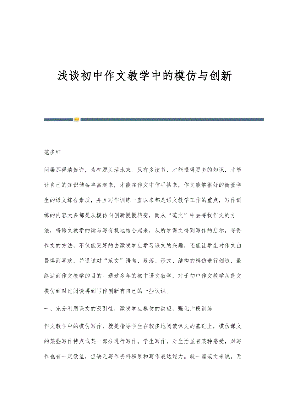 浅谈初中作文教学中的模仿与创新_第1页
