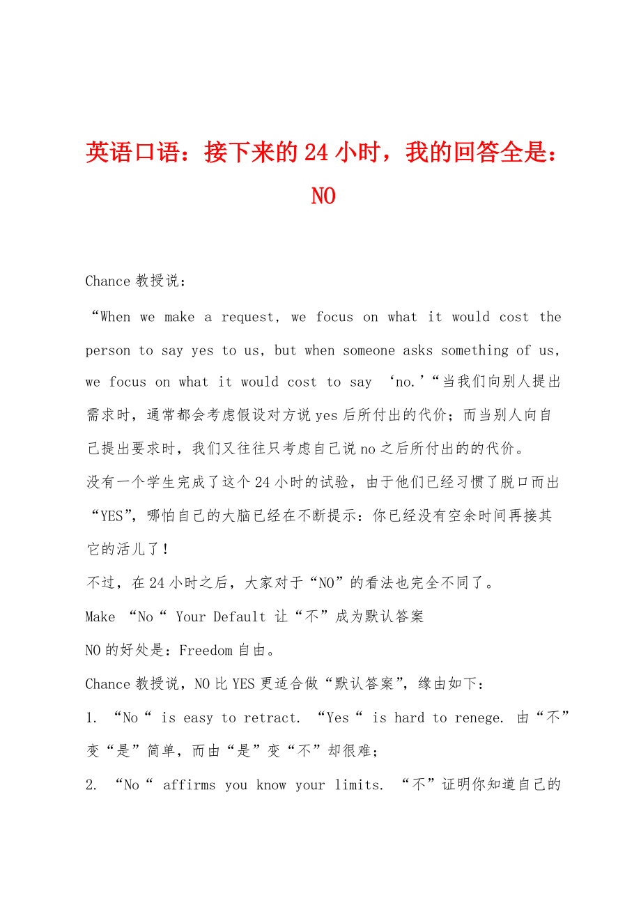 英语口语：接下来的24小时我的回答全是：NO_第1页