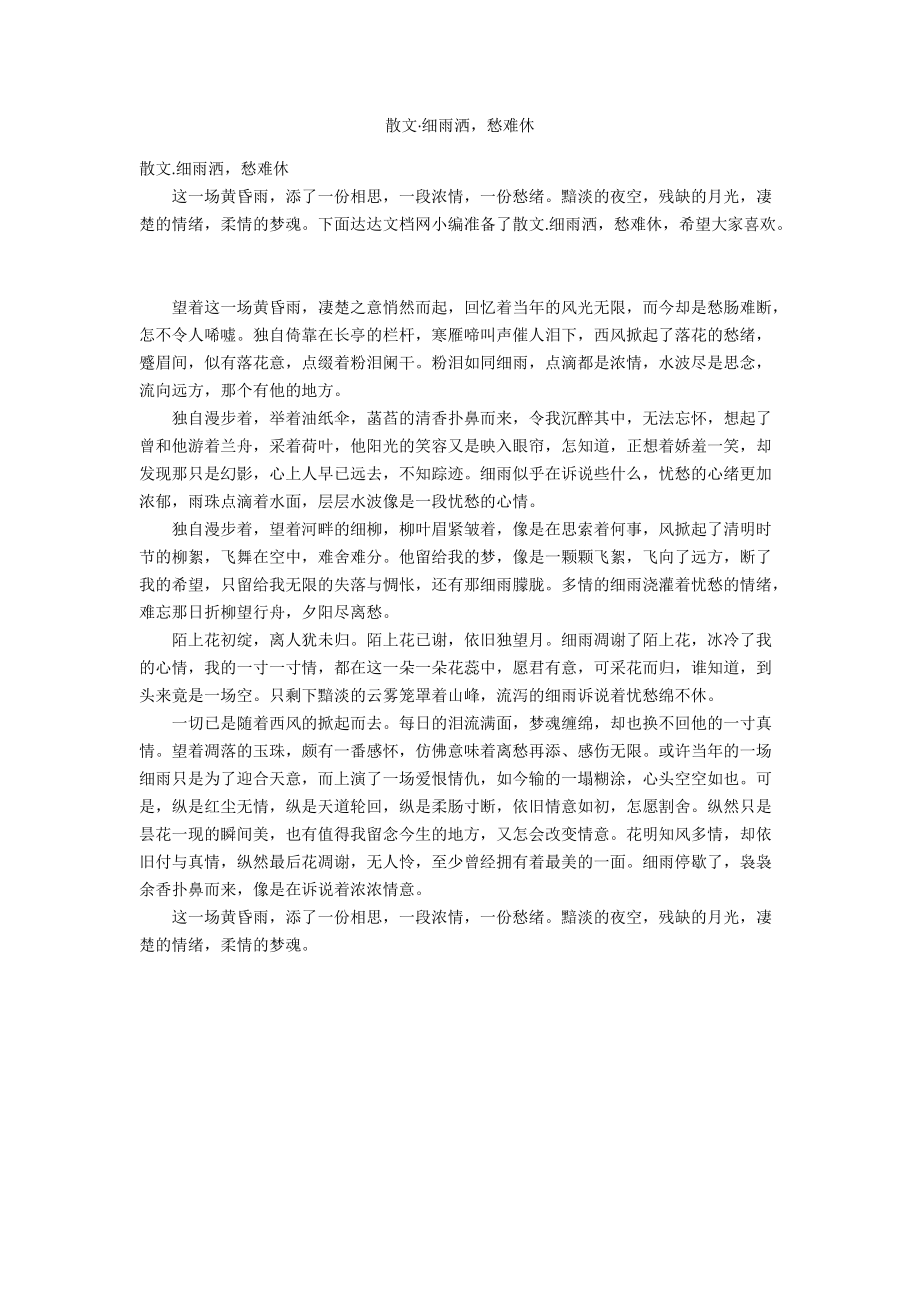 散文·细雨洒愁难休_第1页