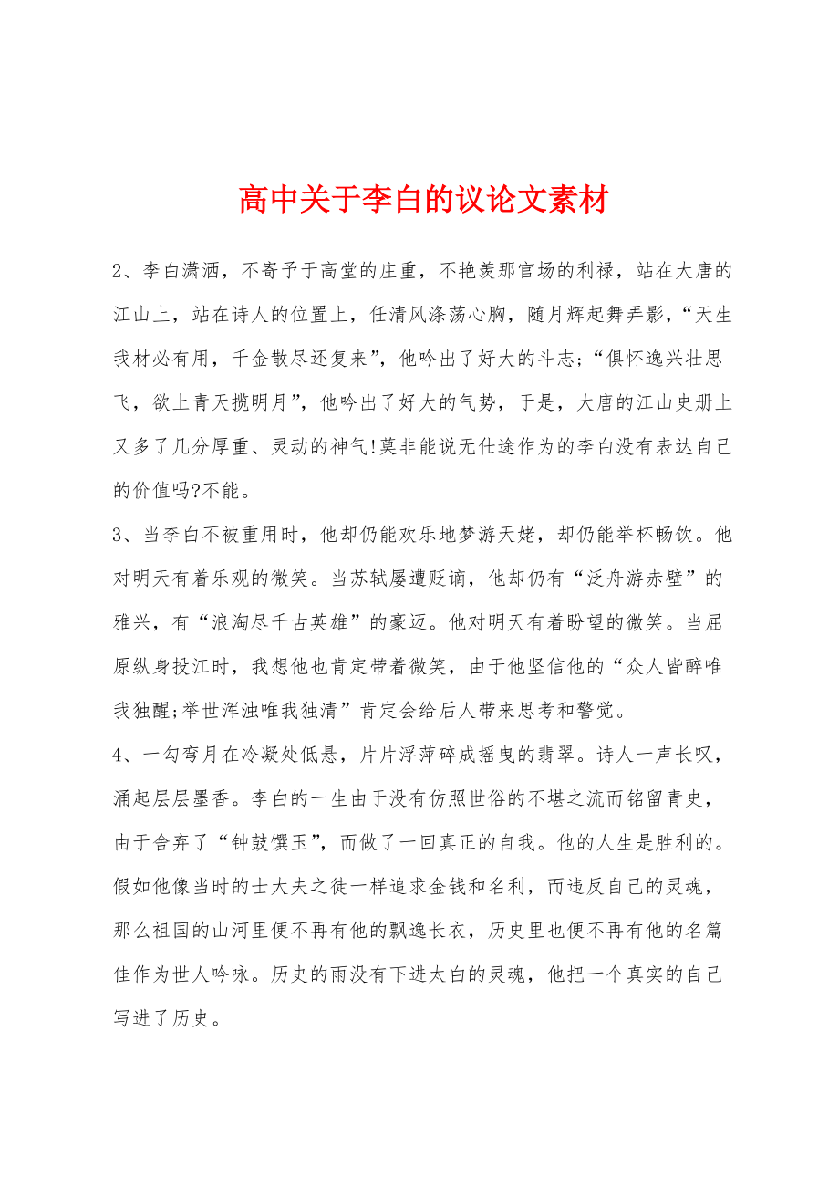 高中关于李白的议论文素材_第1页