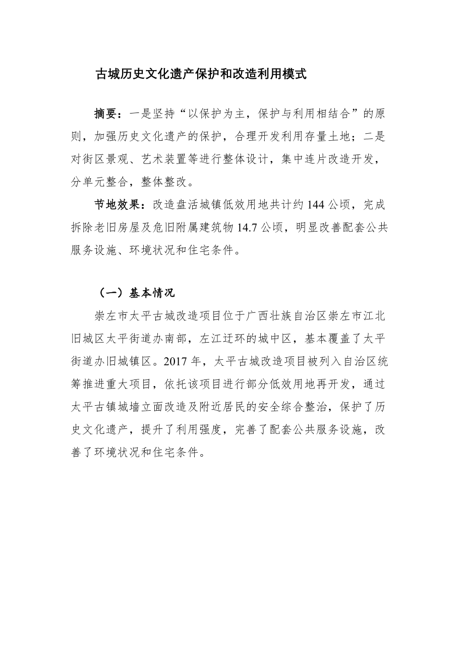 古城历史文化遗产保护和改造利用模式_第1页