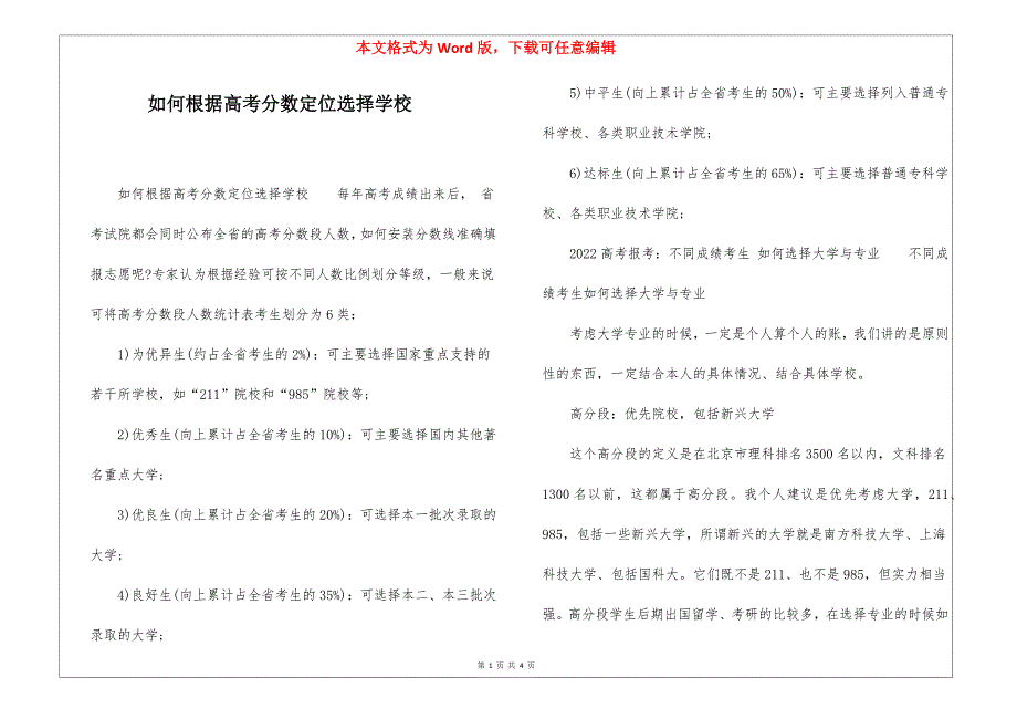 如何根据高考分数定位选择学校_第1页