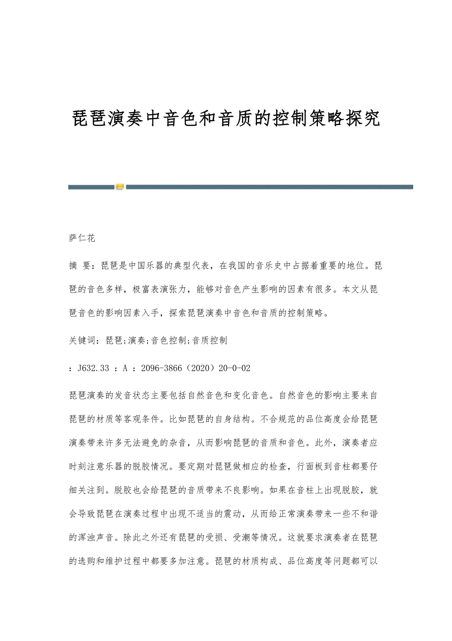 琵琶演奏中音色和音质的控制策略探究_第1页