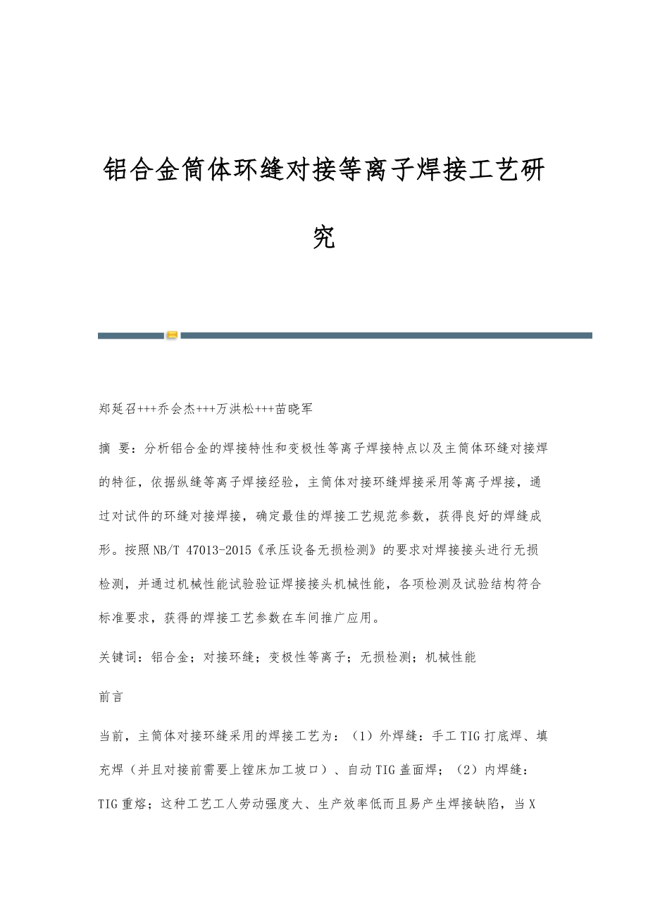 铝合金筒体环缝对接等离子焊接工艺研究_第1页