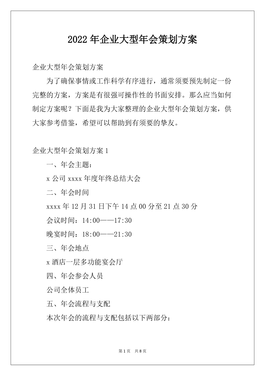 2022年企业大型年会策划方案_第1页