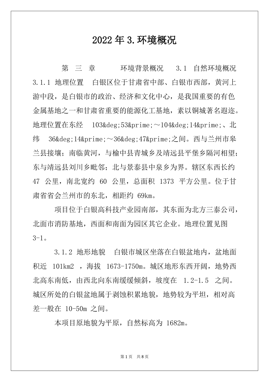 2022年3.环境概况_第1页
