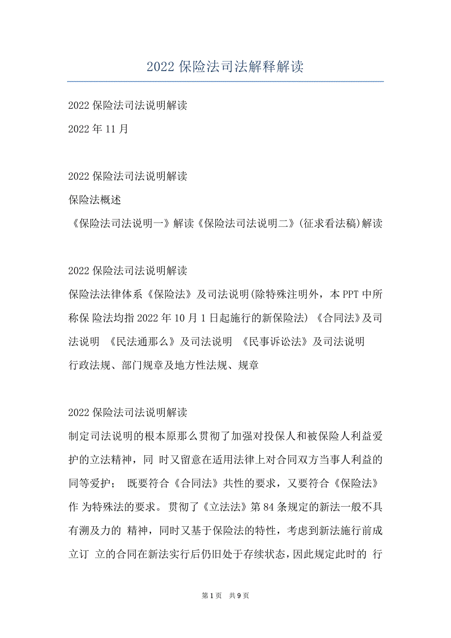 2022保险法司法解释解读_第1页