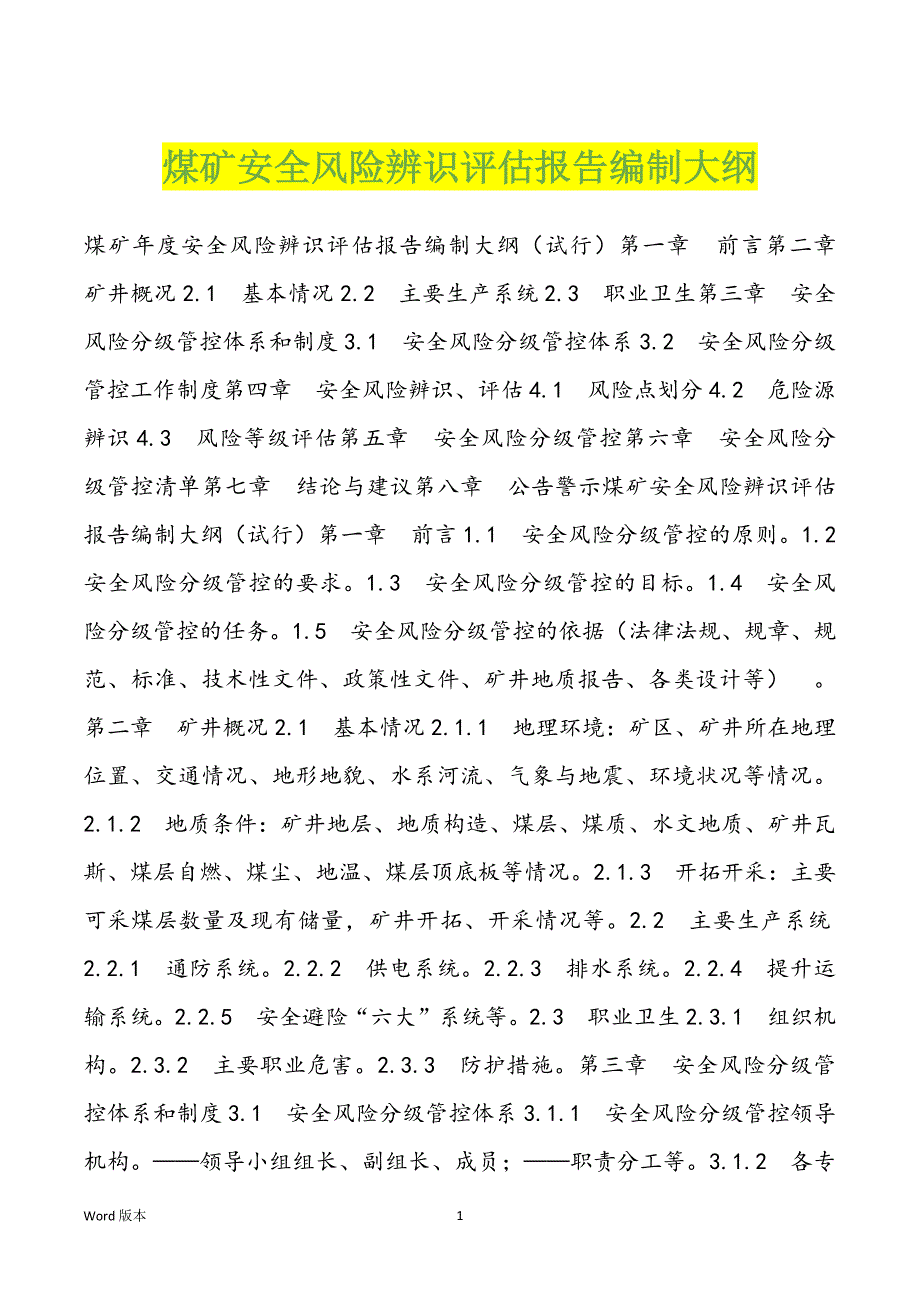 煤矿安全风险辨识评估报告编制大纲_第1页