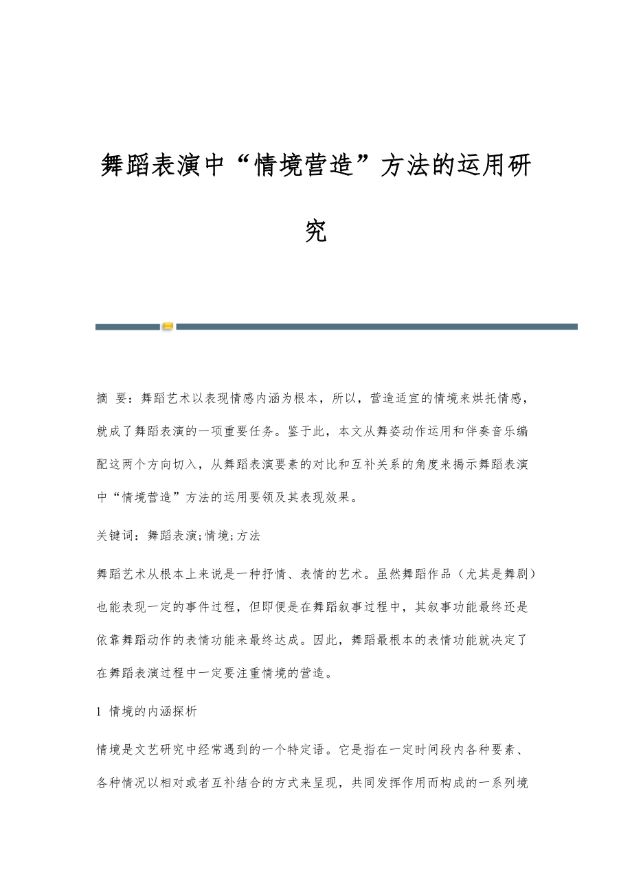 舞蹈表演中情境营造方法的运用研究_第1页