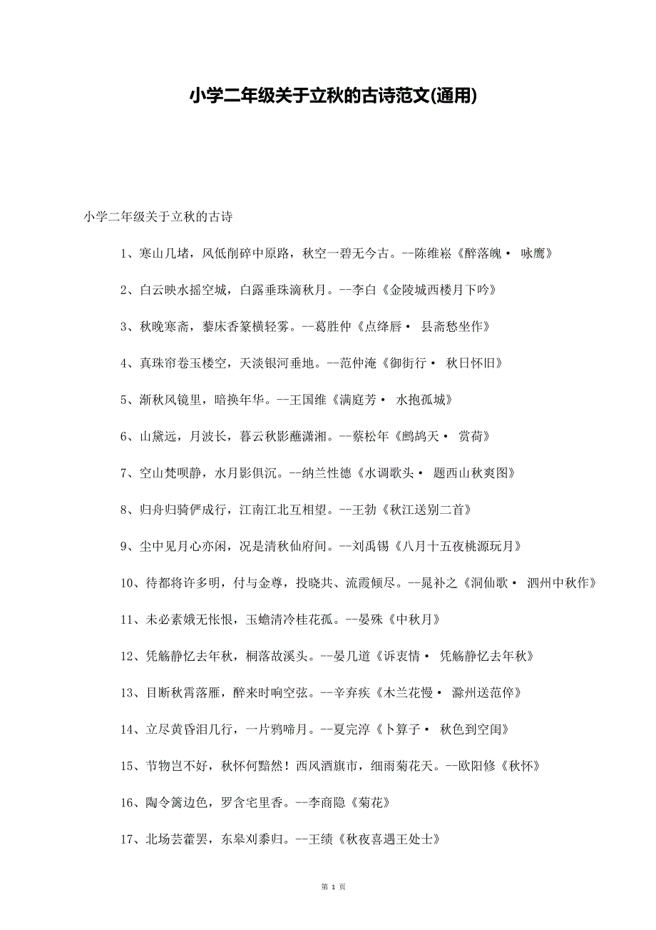 小学二年级关于立秋的古诗范文(通用)_第1页