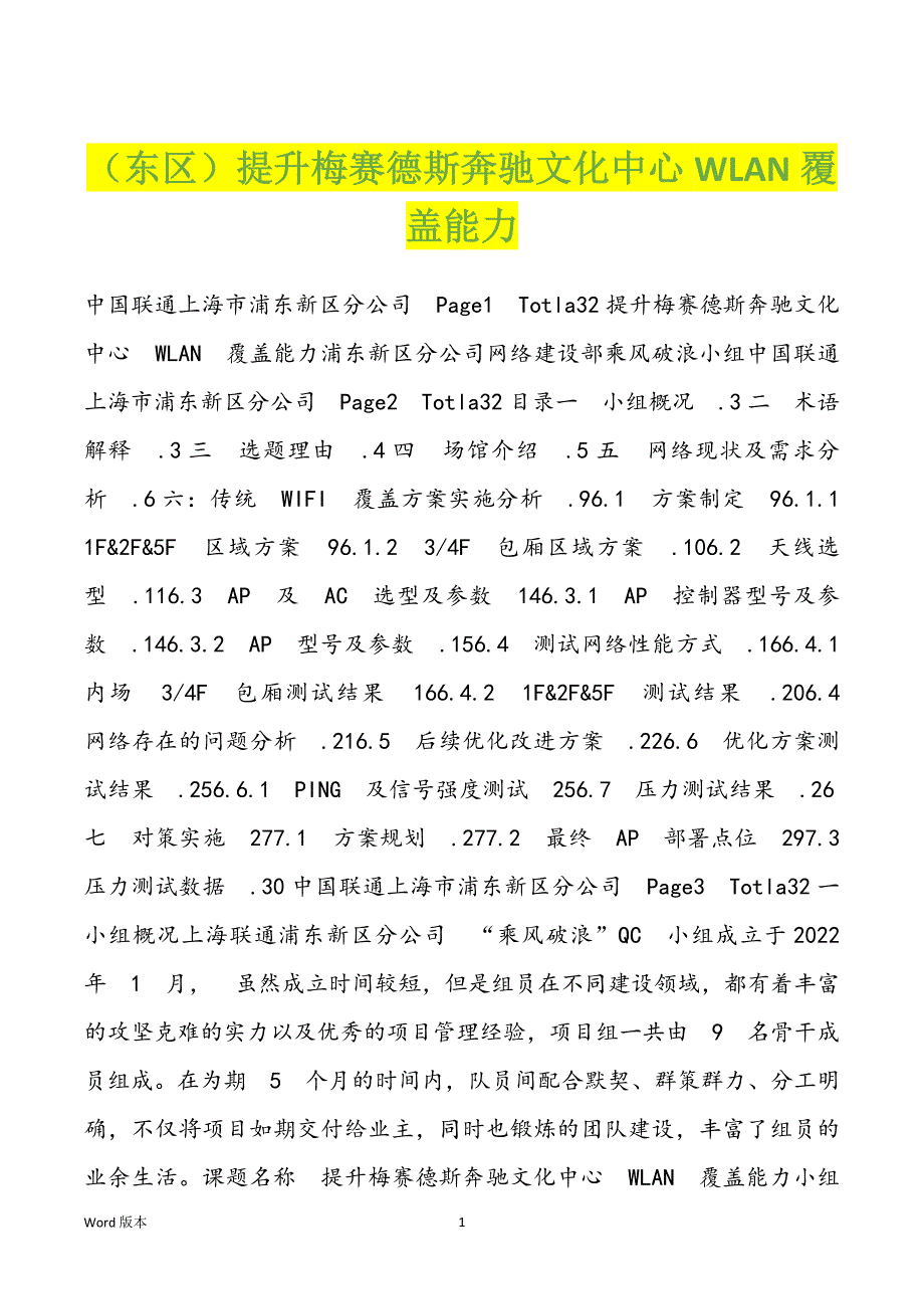 （东区）提升梅赛德斯奔驰文化中心WLAN覆盖能力_第1页
