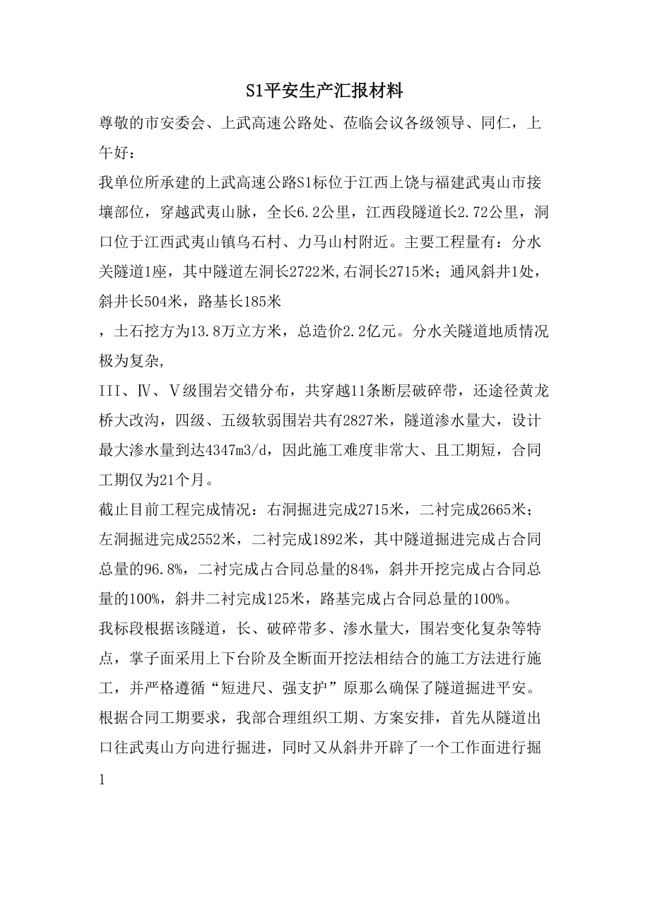 S1安全生产汇报材料_第1页