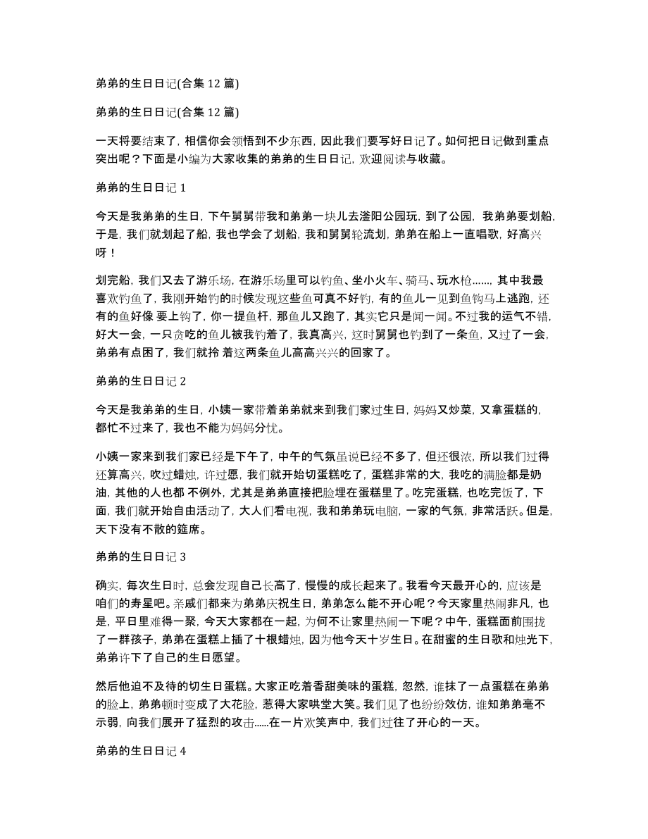 弟弟的生日日记(合集12篇)_第1页