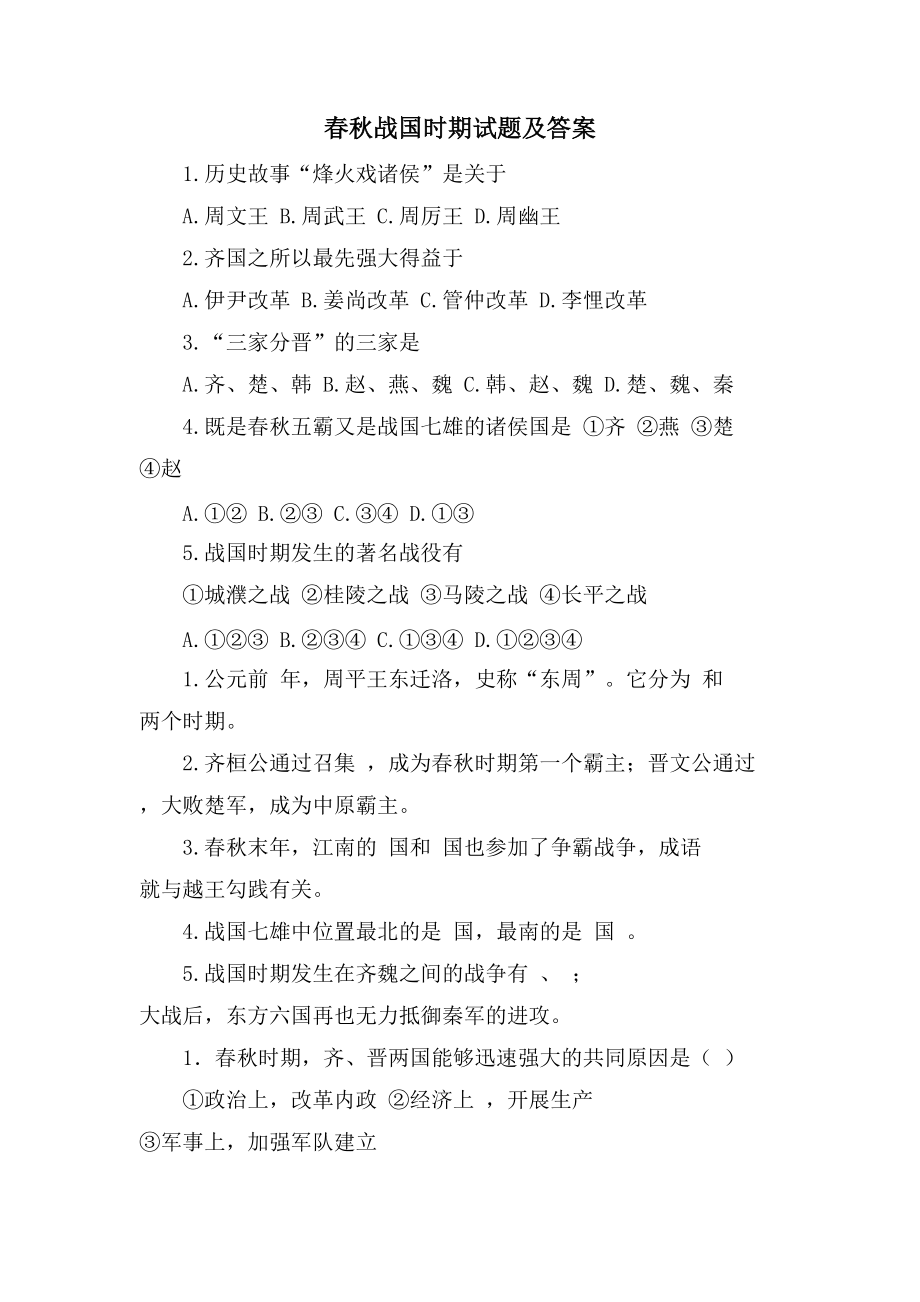 春秋战国时期试题及答案_第1页