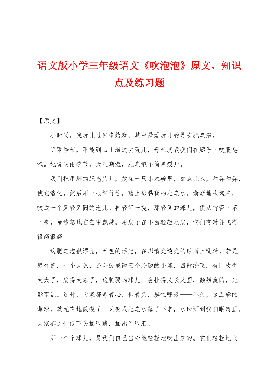 语文版小学三年级语文《吹泡泡》原文、知识点及练习题_第1页