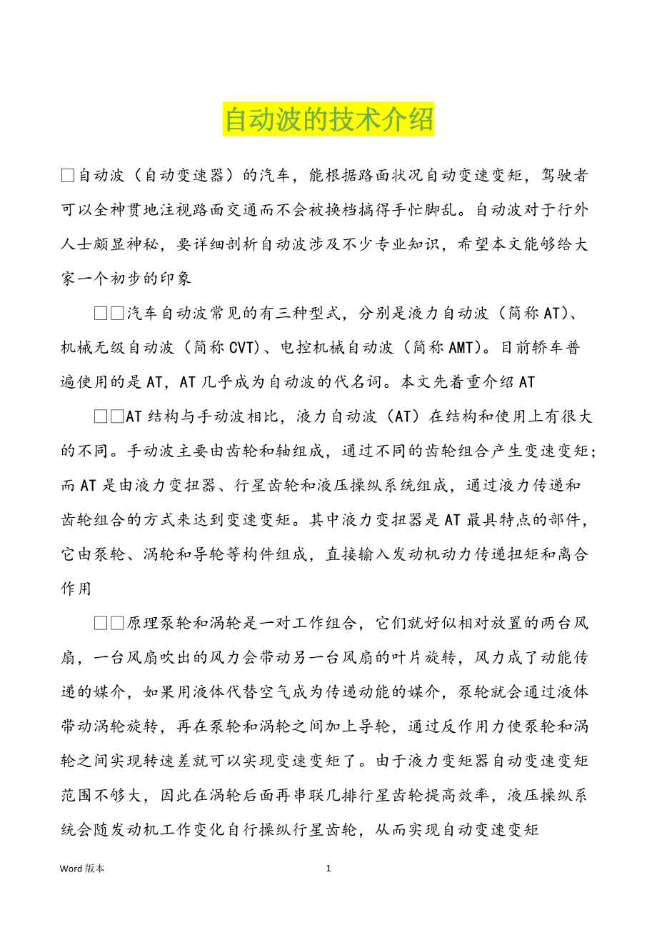 自动波的技术介绍_第1页