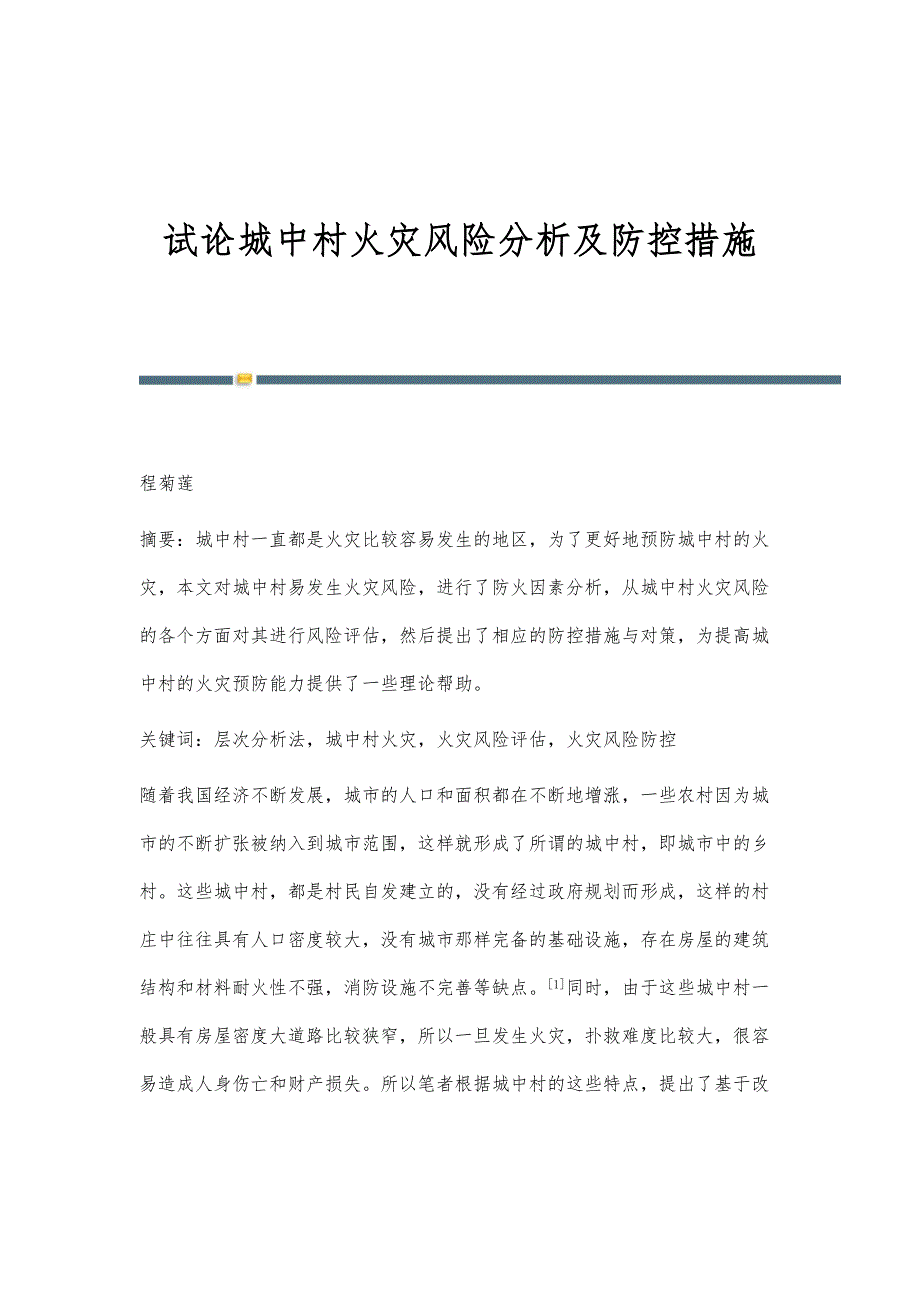 试论城中村火灾风险分析及防控措施_第1页