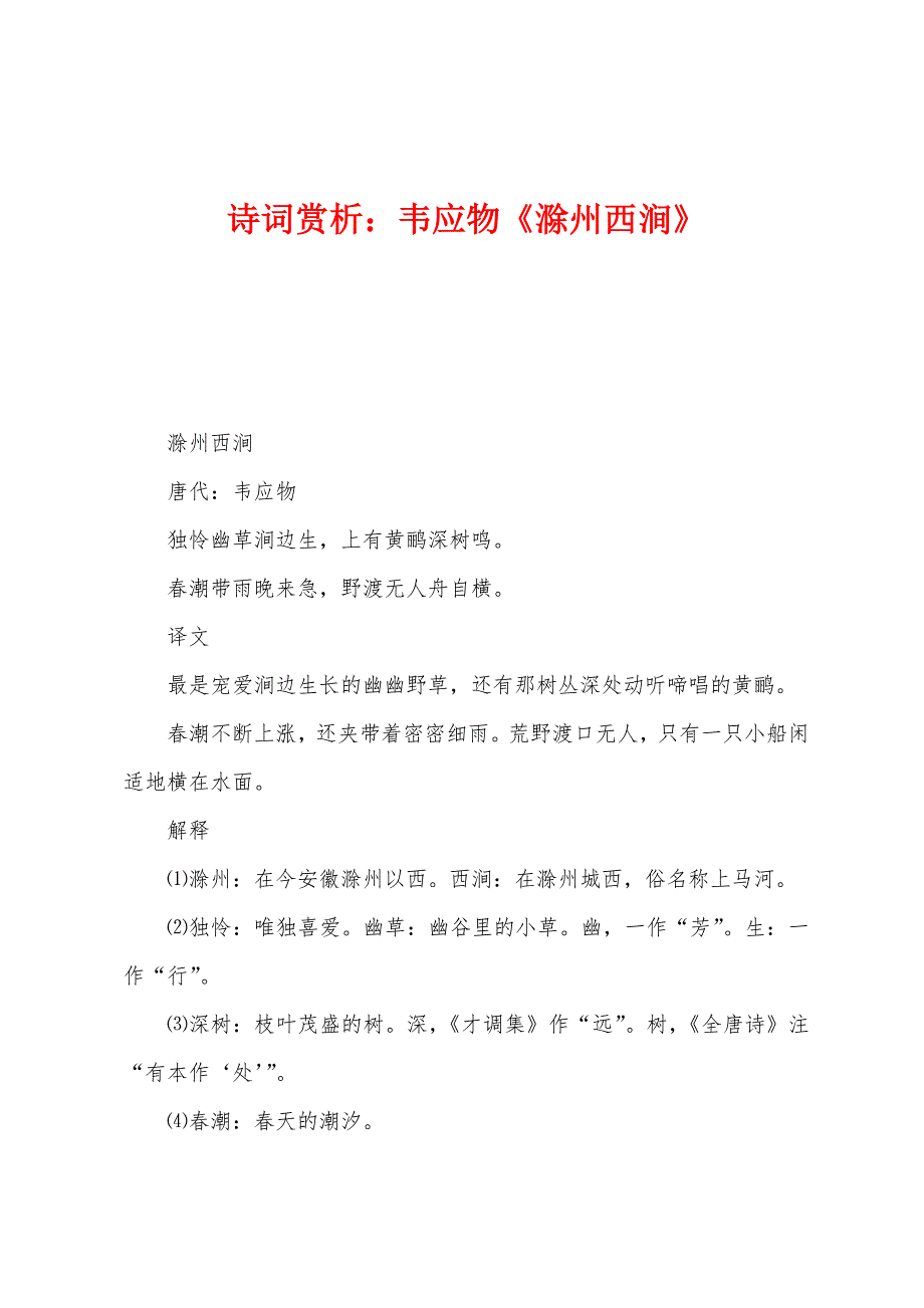诗词赏析：韦应物《滁州西涧》_第1页