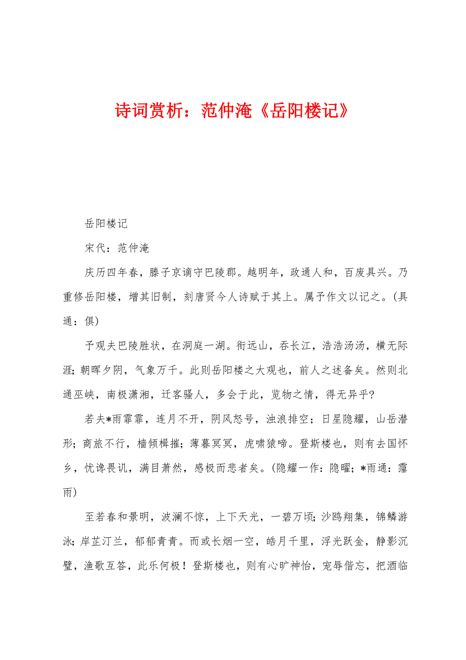 诗词赏析：范仲淹《岳阳楼记》_第1页
