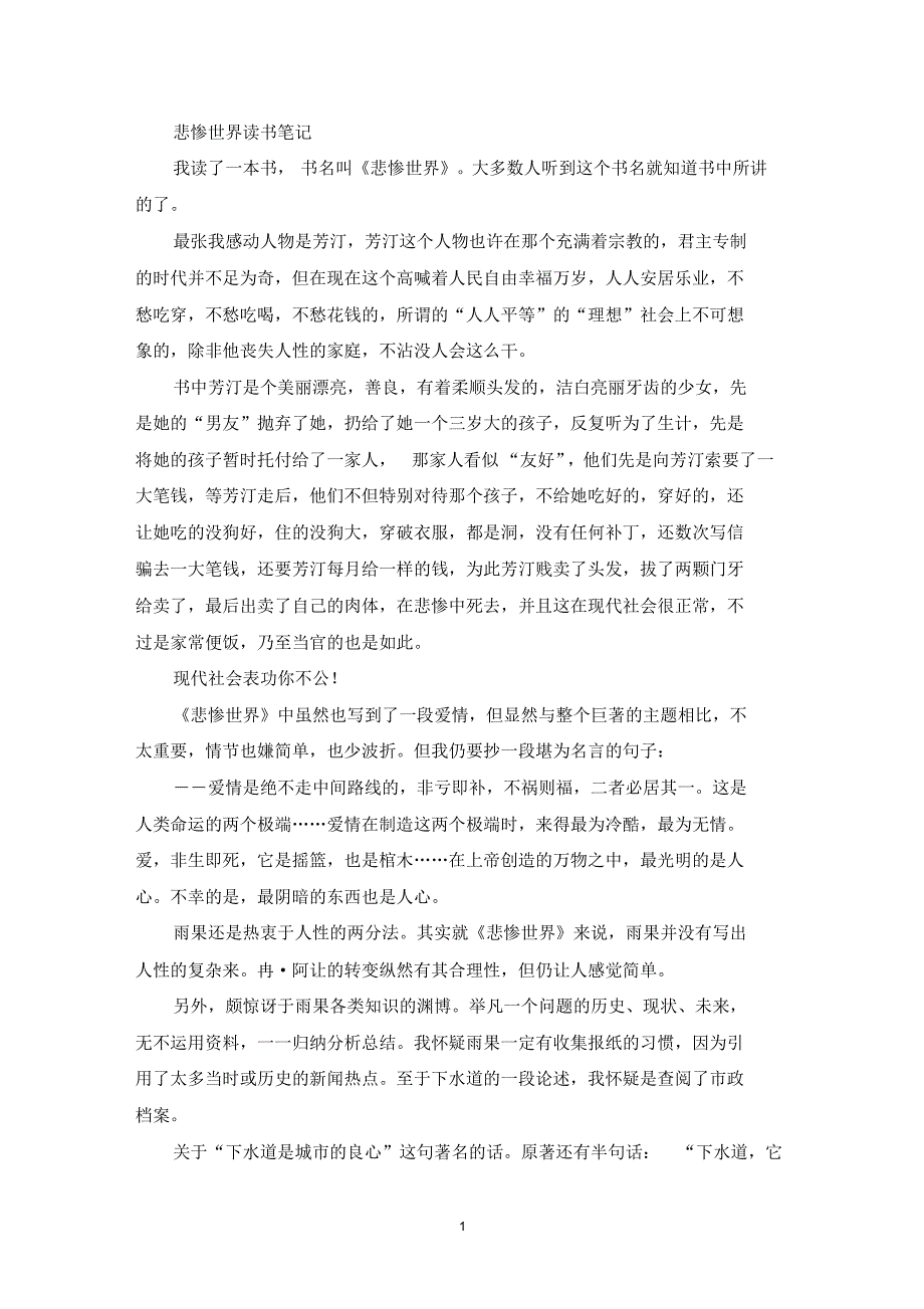 最新悲惨世界读书笔记(2)_第1页