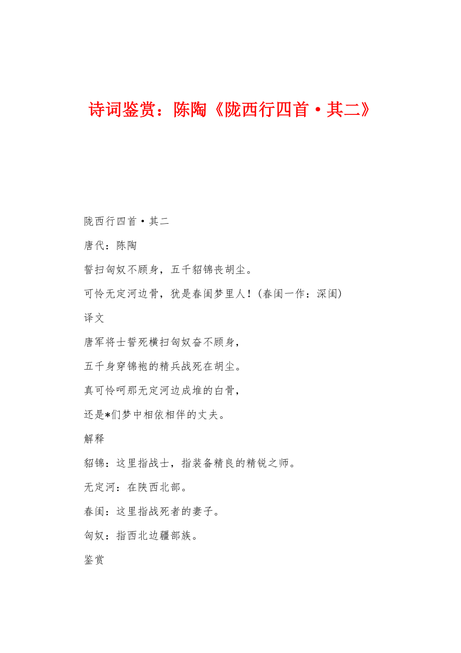 诗词鉴赏：陈陶《陇西行四首·其二》_第1页
