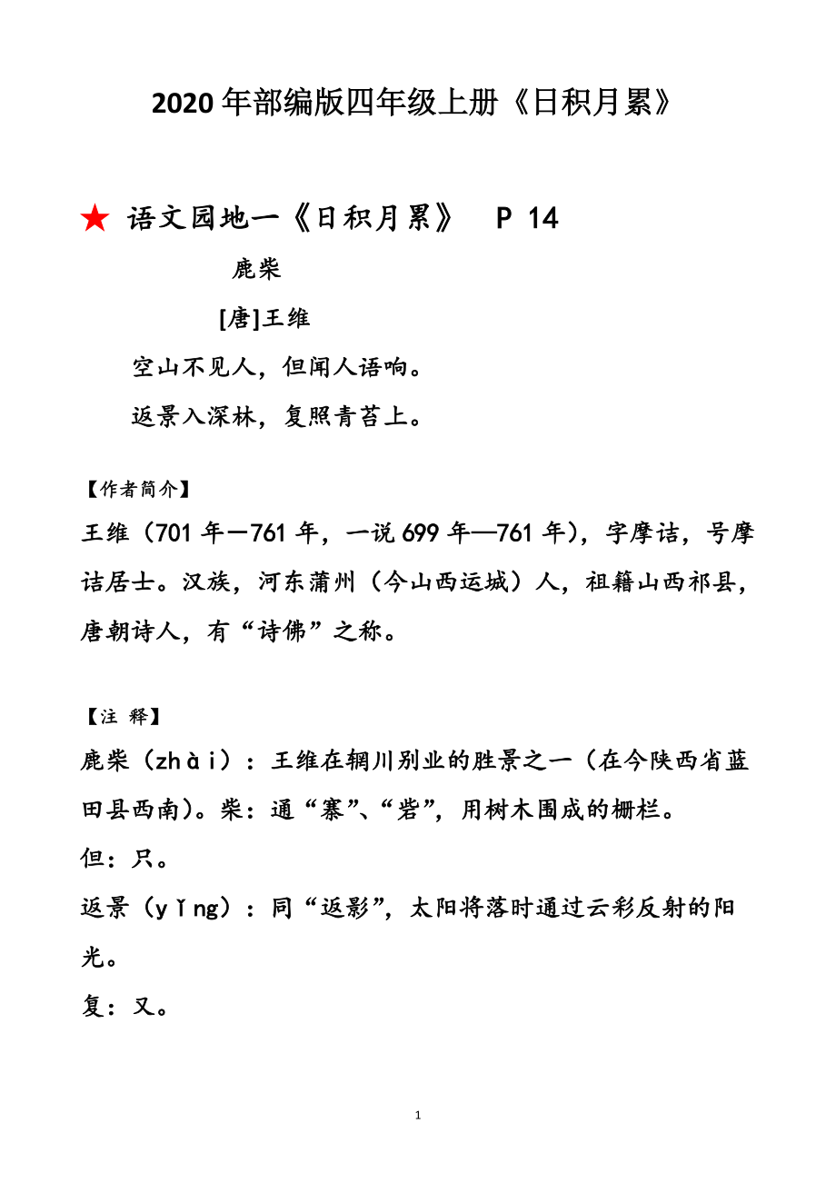 2020年部编版语文四上(有注解)《日积月累》_第1页