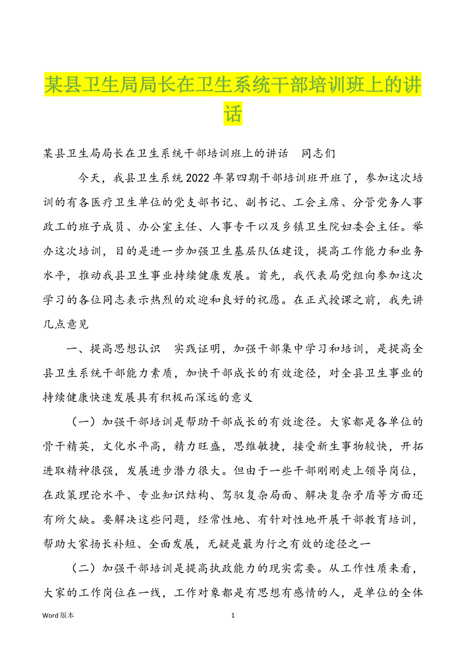 某县卫生局局长在卫生系统干部培训班上的讲话_第1页