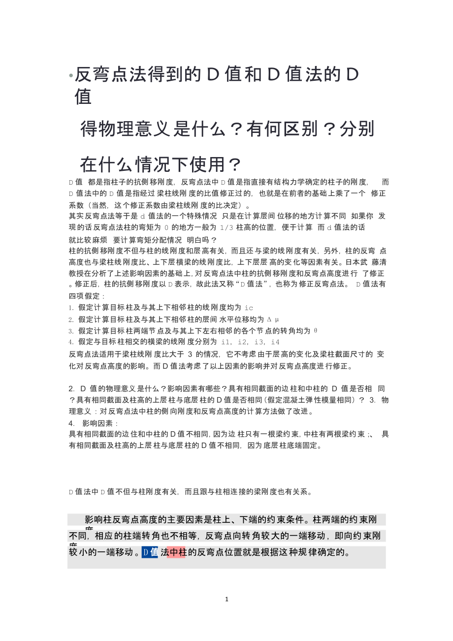 反弯点法得到的D值和D值法意义,区别,适用条件 (2)_第1页