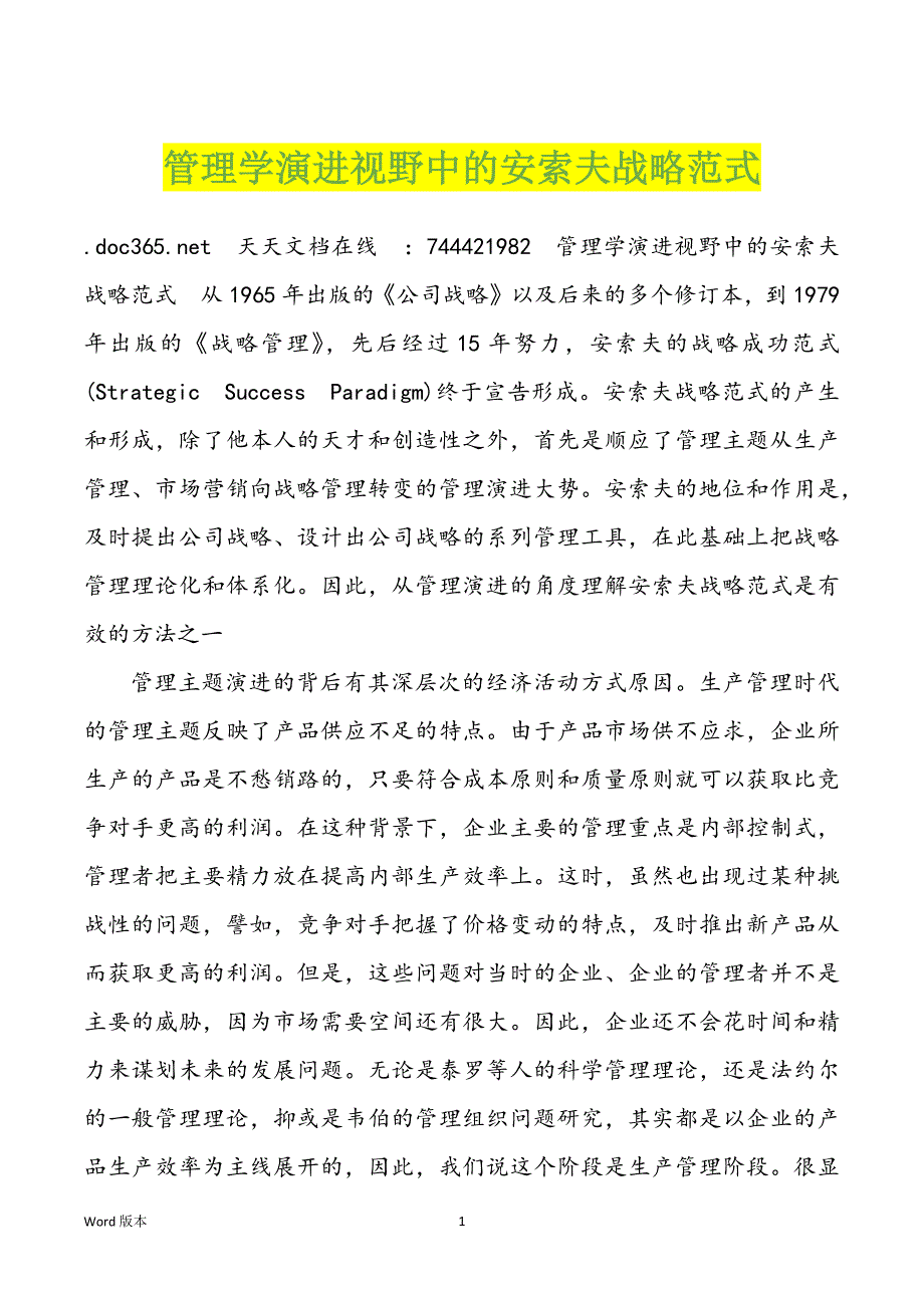 管理学演进视野中的安索夫战略范式_第1页