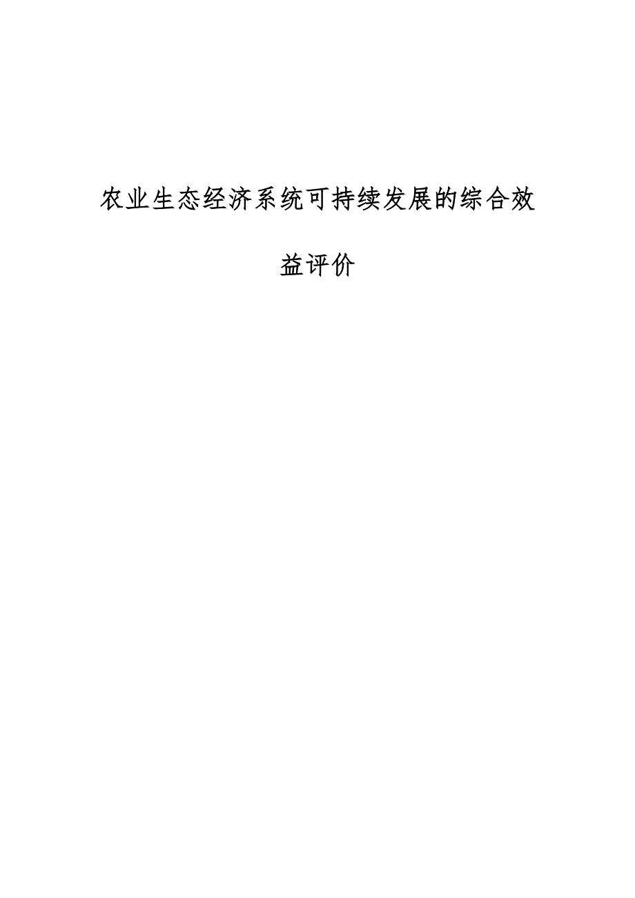 农业生态经济系统可持续发展的综合效益评价_第1页