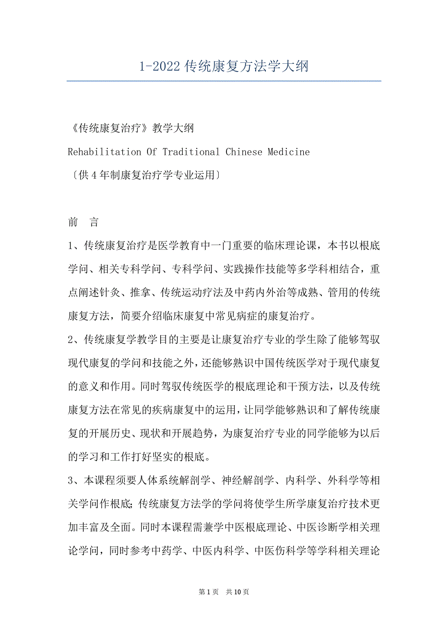 1-2022传统康复方法学大纲_第1页