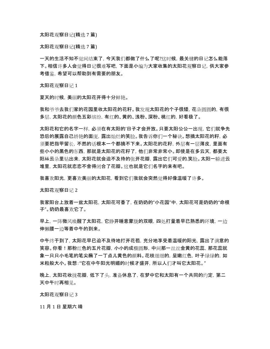 太阳花观察日记(精选7篇)_第1页
