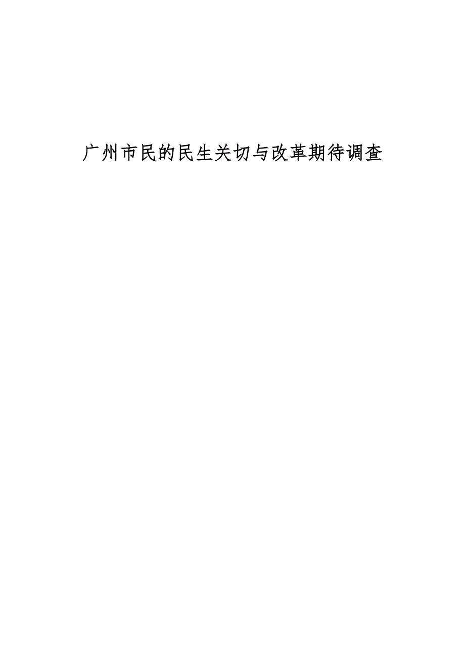 广州市民的民生关切与改革期待调查_第1页