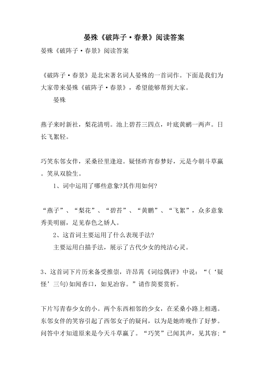 晏殊《破阵子·春景》阅读答案_第1页