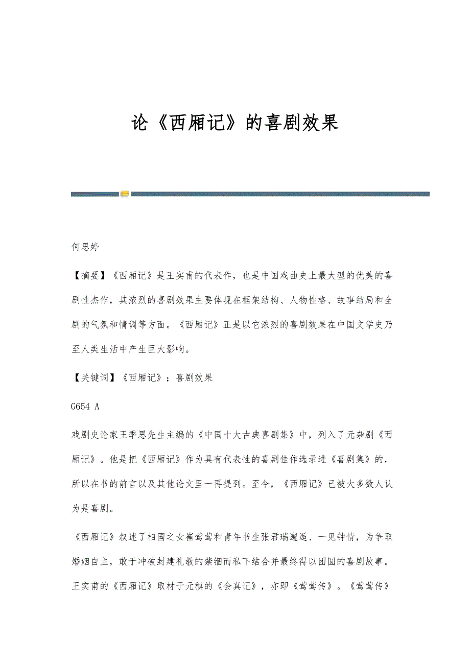 论《西厢记》的喜剧效果_第1页