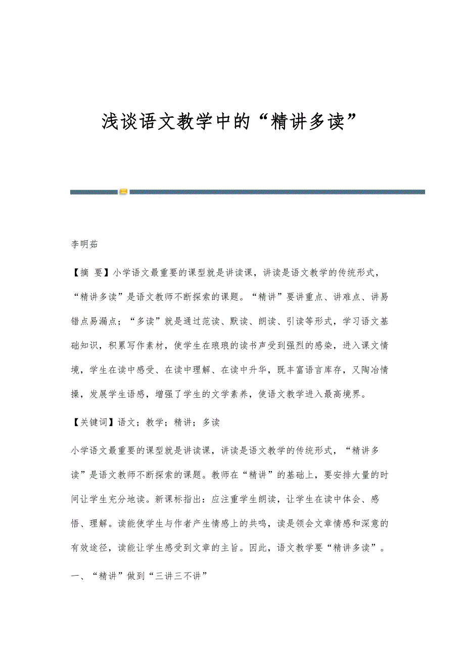 浅谈语文教学中的精讲多读_第1页