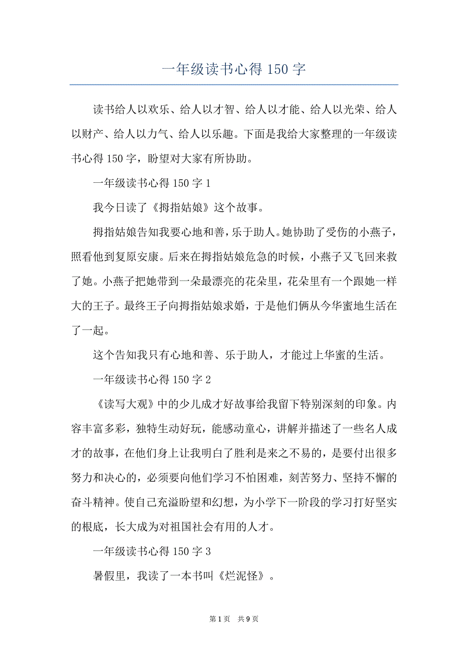 一年级读书心得150字_第1页